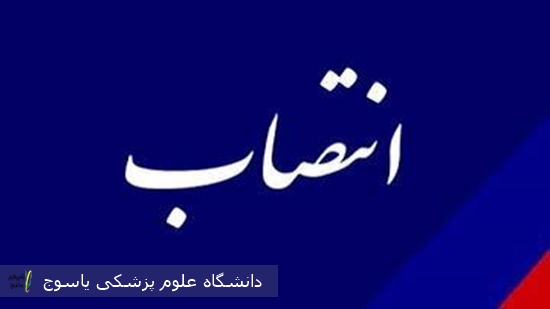 معاون-غذا-و-داروی-دانشگاه-علوم-پزشکی-یاسوج-منصوب--شد-